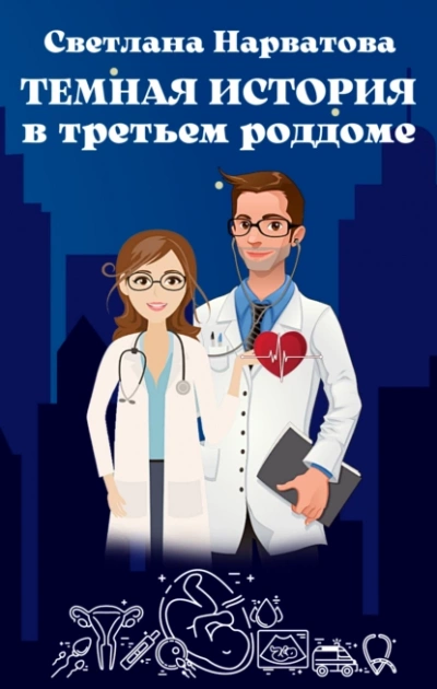 Темная история в третьем роддоме - Светлана Нарватова Слушать аудио книги онлайн без регистрации полностью бесплатно - knigavkarmane.net