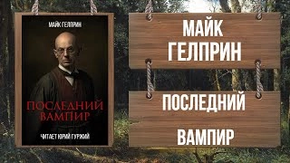 Последний вампир - Майк Гелприн Слушать аудио книги онлайн без регистрации полностью бесплатно - knigavkarmane.net