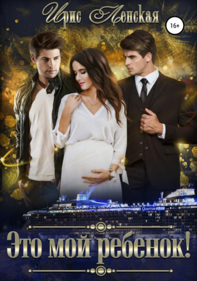 Это мой ребёнок - Ирис Ленская Слушать аудио книги онлайн без регистрации полностью бесплатно - knigavkarmane.net