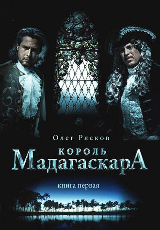 Король Мадагаскара - Олег Рясков Слушать аудио книги онлайн без регистрации полностью бесплатно - knigavkarmane.net