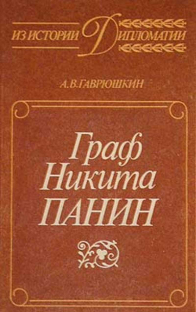 Граф Никита Панин - Александр Гаврюшкин Слушать аудио книги онлайн без регистрации полностью бесплатно - knigavkarmane.net