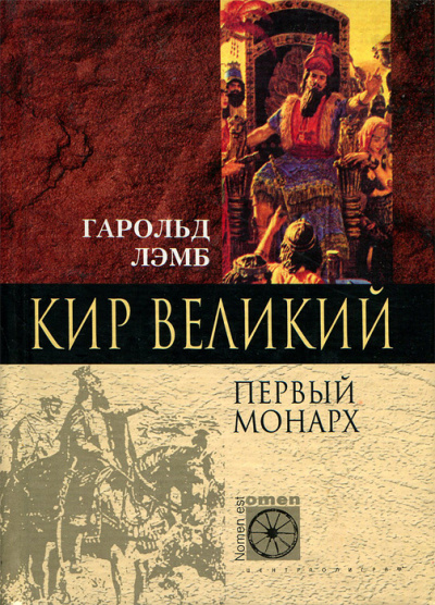 Кир Великий. Первый монарх - Гарольд Лэмб Слушать аудио книги онлайн без регистрации полностью бесплатно - knigavkarmane.net