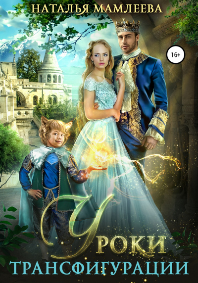 Уроки трансфигурации: Суженый в академии - Наташа Мамлеева Слушать аудио книги онлайн без регистрации полностью бесплатно - knigavkarmane.net