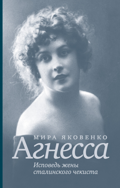 Агнесса. Исповедь жены сталинского чекиста - Мира Яковенко Слушать аудио книги онлайн без регистрации полностью бесплатно - knigavkarmane.net