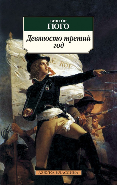Девяносто третий год - Виктор Гюго Слушать аудио книги онлайн без регистрации полностью бесплатно - knigavkarmane.net