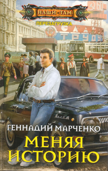 Меняя историю - Геннадий Марченко Слушать аудио книги онлайн без регистрации полностью бесплатно - knigavkarmane.net
