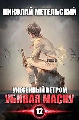 Убивая маску. Первая часть - Николай Метельский Слушать аудио книги онлайн без регистрации полностью бесплатно - knigavkarmane.net