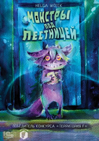 Монстры под лестницей - Helga Wojik Слушать аудио книги онлайн без регистрации полностью бесплатно - knigavkarmane.net