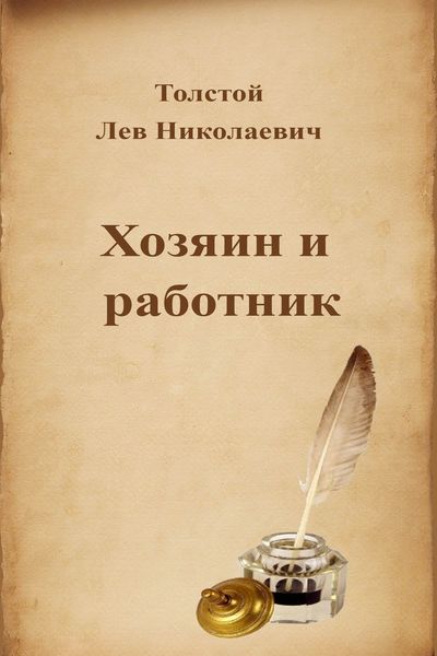 Хозяин и работник - Лев Толстой Слушать аудио книги онлайн без регистрации полностью бесплатно - knigavkarmane.net