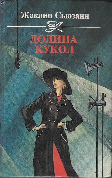 Долина кукол - Сьюзан Жаклин Слушать аудио книги онлайн без регистрации полностью бесплатно - knigavkarmane.net