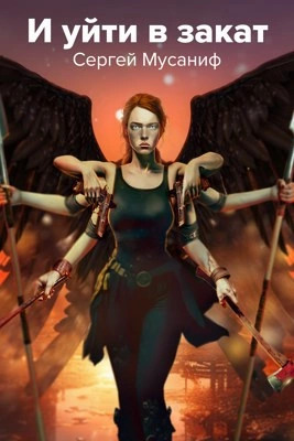 И уйти в закат - Сергей Мусаниф Слушать аудио книги онлайн без регистрации полностью бесплатно - knigavkarmane.net