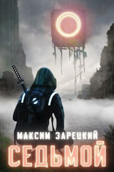 Седьмой (Книга 1) - Максим Зарецкий Слушать аудио книги онлайн без регистрации полностью бесплатно - knigavkarmane.net