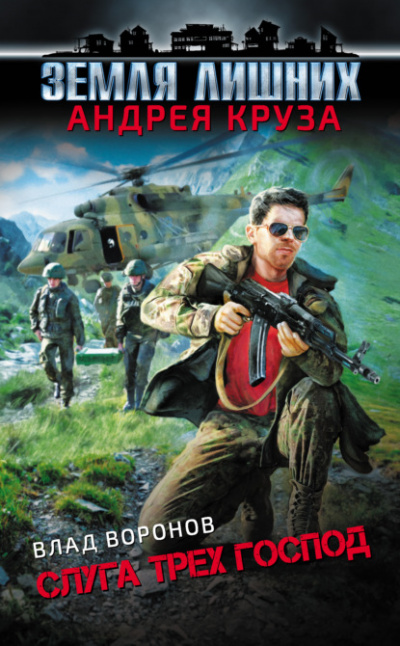 Слуга трех господ - Влад Воронов Слушать аудио книги онлайн без регистрации полностью бесплатно - knigavkarmane.net