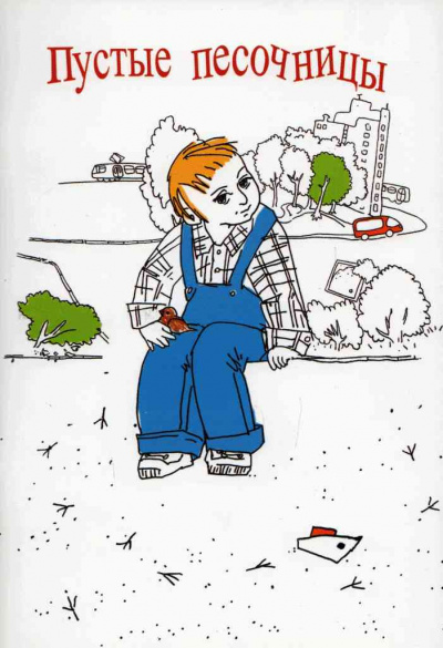 Пустые песочницы - Денис Фесенко Слушать аудио книги онлайн без регистрации полностью бесплатно - knigavkarmane.net