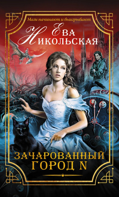 Зачарованный город N - Ева Никольская (1) Слушать аудио книги онлайн без регистрации полностью бесплатно - knigavkarmane.net