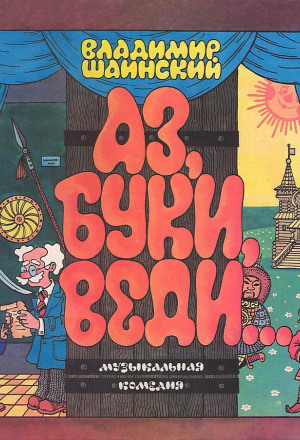 Аз, Буки, Веди... - Владимир Шаинский Слушать аудио книги онлайн без регистрации полностью бесплатно - knigavkarmane.net