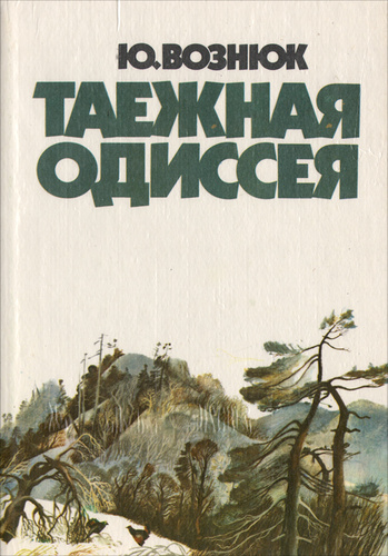 Таежная одиссея - Юрий Вознюк Слушать аудио книги онлайн без регистрации полностью бесплатно - knigavkarmane.net