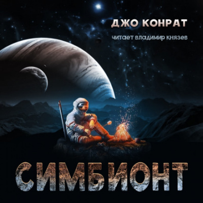 Симбионт - Джо Конрат Слушать аудио книги онлайн без регистрации полностью бесплатно - knigavkarmane.net