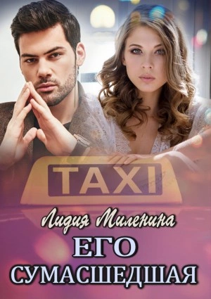Его сумасшедшая - Лидия Миленина Слушать аудио книги онлайн без регистрации полностью бесплатно - knigavkarmane.net
