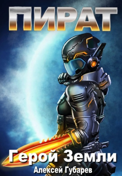 Пират - Алексей Губарев Слушать аудио книги онлайн без регистрации полностью бесплатно - knigavkarmane.net