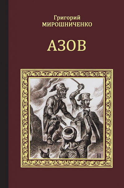Азов - Григорий Мирошниченко Слушать аудио книги онлайн без регистрации полностью бесплатно - knigavkarmane.net