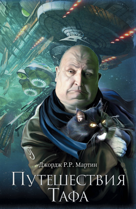 Хлеба и рыбы - Джордж Мартин Слушать аудио книги онлайн без регистрации полностью бесплатно - knigavkarmane.net