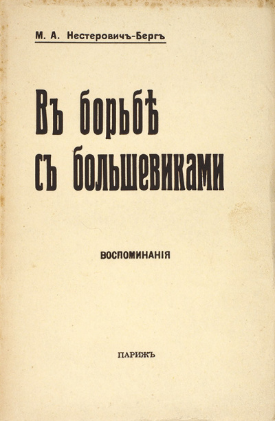 В борьбе с большевиками - Мария Нестерович-Берг Слушать аудио книги онлайн без регистрации полностью бесплатно - knigavkarmane.net