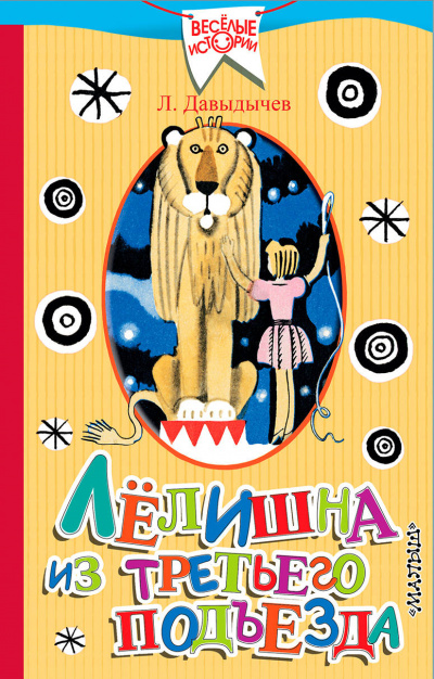 Лелишна из третьего подъезда - Лев Давыдычев Слушать аудио книги онлайн без регистрации полностью бесплатно - knigavkarmane.net