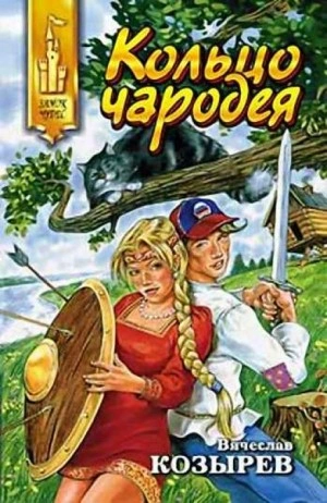Кольцо чародея - Вячеслав Козырев Слушать аудио книги онлайн без регистрации полностью бесплатно - knigavkarmane.net