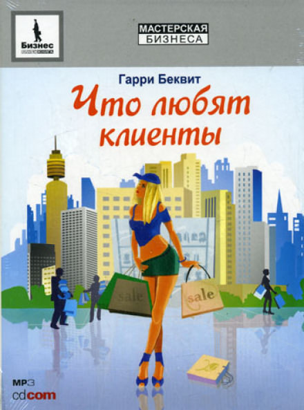 Что любят клиенты - Гарри Беквит Слушать аудио книги онлайн без регистрации полностью бесплатно - knigavkarmane.net