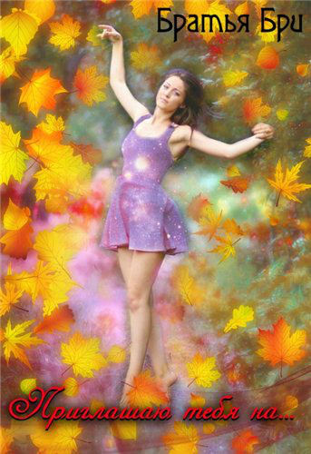 Приглашаю тебя на... - Братья Бри Слушать аудио книги онлайн без регистрации полностью бесплатно - knigavkarmane.net