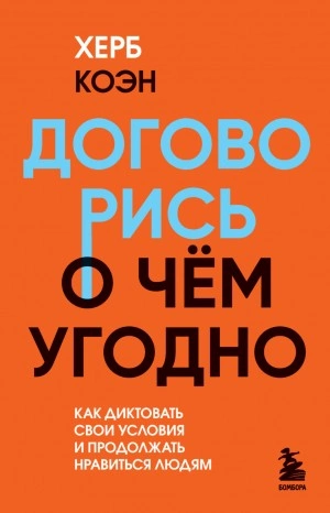 Договорись о чем угодно. Как диктовать свои условия и продолжать нравиться людям - Херб Коэн Слушать аудио книги онлайн без регистрации полностью бесплатно - knigavkarmane.net