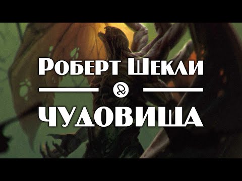 Роберт Шекли "Чудовища" (1953) аудиокнига фантастика Слушать аудио книги онлайн без регистрации полностью бесплатно - knigavkarmane.net