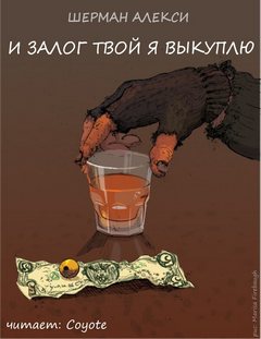 И залог твой я выкуплю - Шерман Алекси Слушать аудио книги онлайн без регистрации полностью бесплатно - knigavkarmane.net