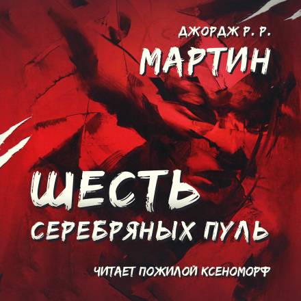 Шесть серебряных пуль - Джордж Мартин Слушать аудио книги онлайн без регистрации полностью бесплатно - knigavkarmane.net