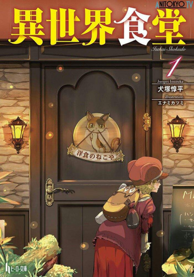 Кафе из другого мира. Том 1 - Junpei Inuzuka Слушать аудио книги онлайн без регистрации полностью бесплатно - knigavkarmane.net