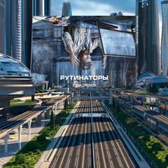 Рутинаторы - Иван Наумов Слушать аудио книги онлайн без регистрации полностью бесплатно - knigavkarmane.net