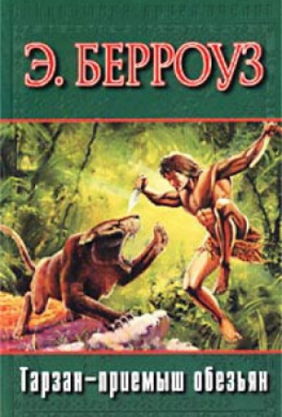 Тарзан - приемыш обезьяны - Эдгар Берроуз Слушать аудио книги онлайн без регистрации полностью бесплатно - knigavkarmane.net