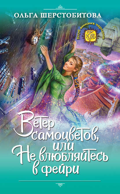 Ветер самоцветов, или Не влюбляйтесь в фейри - Ольга Шерстобитова Слушать аудио книги онлайн без регистрации полностью бесплатно - knigavkarmane.net