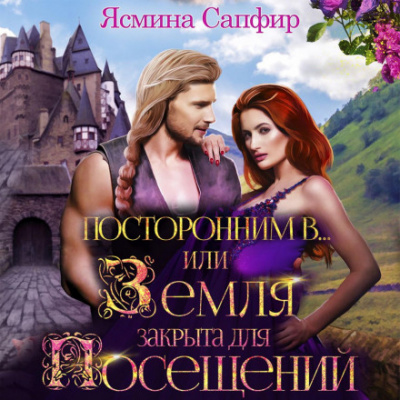Посторонним В или земля закрыта для посещений - Ясмина Сапфир Слушать аудио книги онлайн без регистрации полностью бесплатно - knigavkarmane.net
