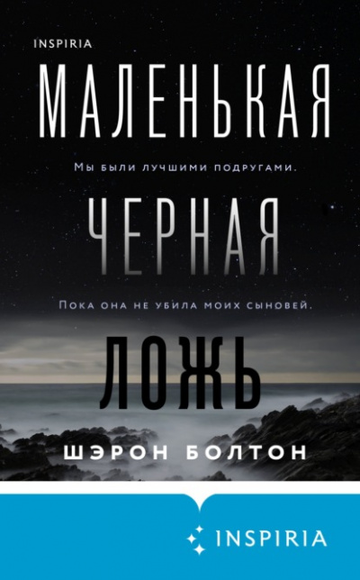Маленькая черная ложь - Шэрон Болтон Слушать аудио книги онлайн без регистрации полностью бесплатно - knigavkarmane.net