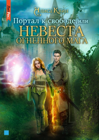 Портал к свободе, или Невеста огненного мага - Алиса Квин Слушать аудио книги онлайн без регистрации полностью бесплатно - knigavkarmane.net