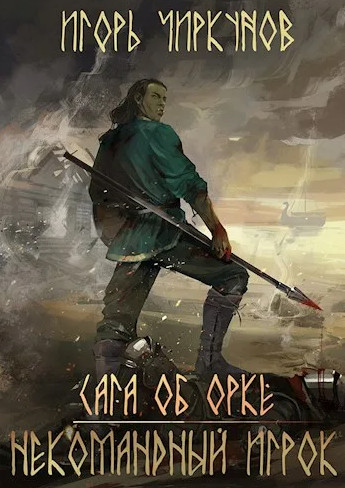 Некомандный игрок - Игорь Чиркунов Слушать аудио книги онлайн без регистрации полностью бесплатно - knigavkarmane.net