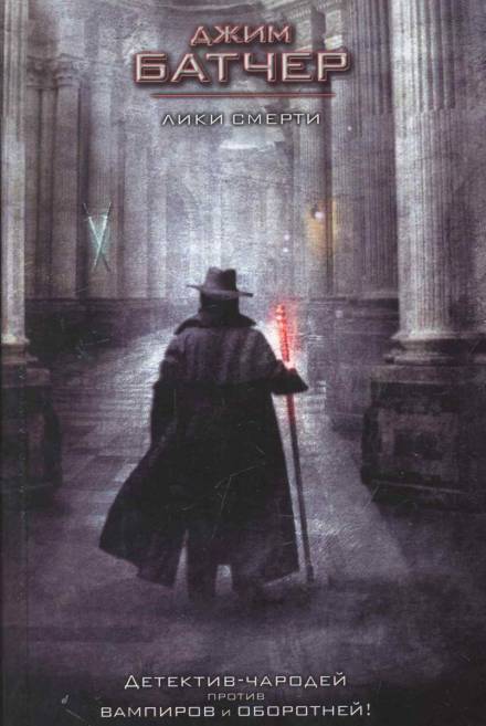 Лики смерти - Джим Батчер Слушать аудио книги онлайн без регистрации полностью бесплатно - knigavkarmane.net