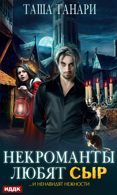 Некроманты любят сыр - Таша Танари Слушать аудио книги онлайн без регистрации полностью бесплатно - knigavkarmane.net