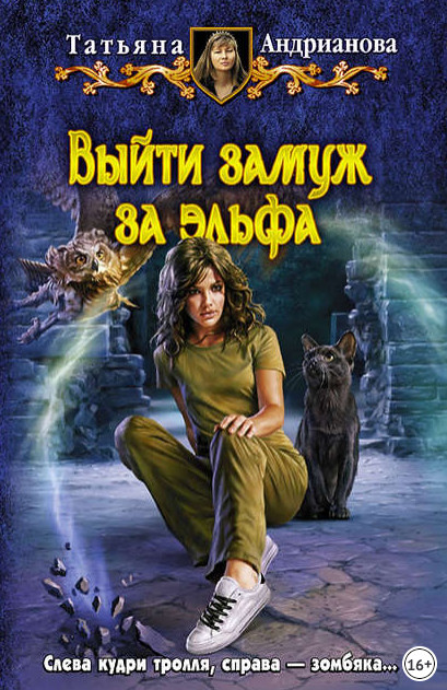 Здравствуйте, я ваша ведьма! Выйти замуж за эльфа - Татьяна Андрианова (3) Слушать аудио книги онлайн без регистрации полностью бесплатно - knigavkarmane.net