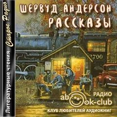 Рассказы - Шервуд Андерсон Слушать аудио книги онлайн без регистрации полностью бесплатно - knigavkarmane.net