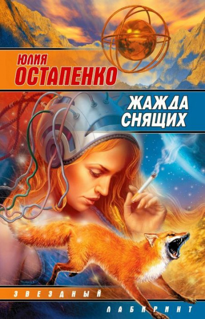 Жажда снящих - Юлия Остапенко Слушать аудио книги онлайн без регистрации полностью бесплатно - knigavkarmane.net
