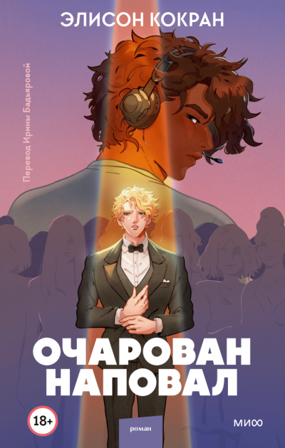 Очарован наповал - Элисон Кокран Слушать аудио книги онлайн без регистрации полностью бесплатно - knigavkarmane.net