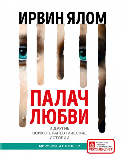 Палач любви и другие психотерапевтические истории - Ирвин Ялом Слушать аудио книги онлайн без регистрации полностью бесплатно - knigavkarmane.net